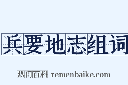 兵要地志组词是什么意思的图片